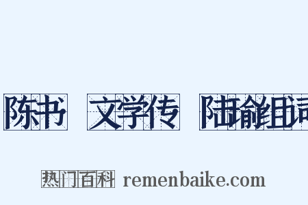 陈书·文学传·陆瑜组词是什么意思的图片